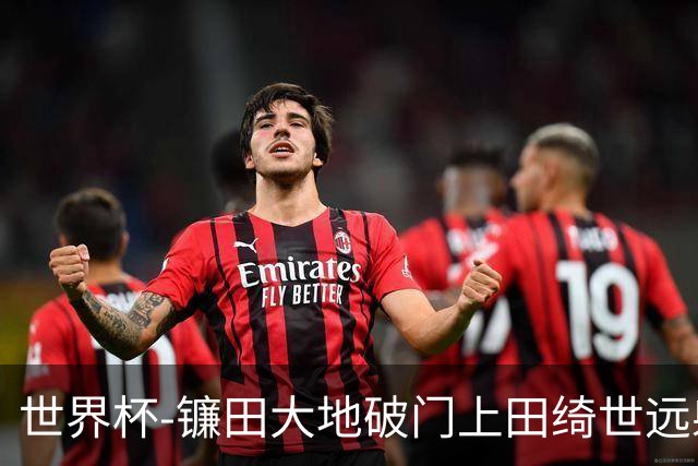 世界杯-镰田大地破门上田绮世远射建功 半场日本2-0突尼斯