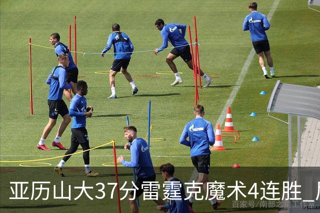 亚历山大37分雷霆克魔术4连胜 尼克斯力克灰熊
